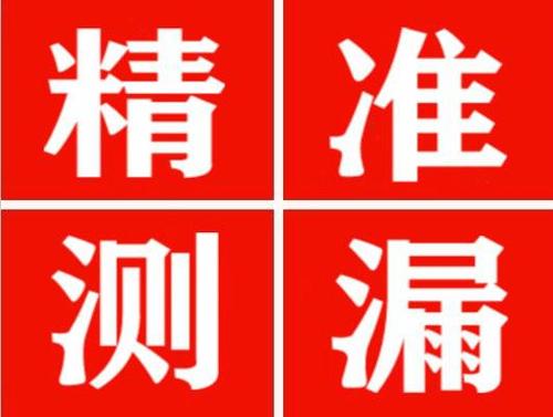 德昌精准定位查漏水一次收费多少钱？